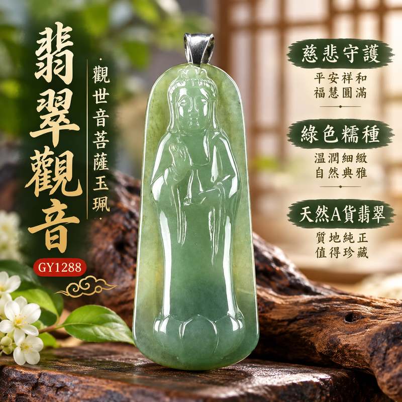 綠色糯種觀音觀世音菩薩翡翠玉珮 I 慈悲智慧守護平安吉祥福慧圓滿溫潤綠色糯種玉質 GY1288 木土五行傳統玉文化祝福 I 緬甸A貨翡翠觀世音菩薩玉珮玉墜附雙證書 I 莊嚴觀音雕刻寓意祥和安定日常佩戴收藏送禮男女皆宜 I 客製化訂做翡翠觀音吊墜項鍊傳遞慈悲平安圓滿祝福1 綠色糯種觀音觀世音菩薩翡翠玉珮 I 慈悲智慧守護平安吉祥福慧圓滿溫潤綠色糯種玉質 GY1288 木土五行傳統玉文化祝福 I 緬甸A貨翡翠觀世音菩薩玉珮玉墜附雙證書 I 莊嚴觀音雕刻寓意祥和安定日常佩戴收藏送禮男女皆宜 I 客製化訂做翡翠觀音吊墜項鍊傳遞慈悲平安圓滿祝福1