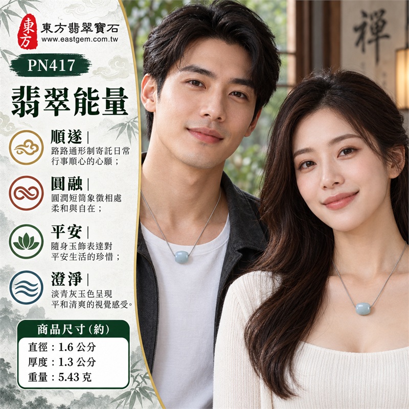 糯種油青翡翠路路通項鍊玉珮|路路順遂・圓融和合・平安祝願・心境澄淨・日常通達|淡青灰玉色・圓角短筒造型・中央橫向通孔・素面柔亮光澤・銀色細鏈穿繫・小巧飽滿|緬甸A貨翡翠|PN417|附中國玉石鑑定所GS21110200073與東方翡翠寶石PN-417雙證書 2 糯種油青翡翠路路通項鍊玉珮|路路順遂・圓融和合・平安祝願・心境澄淨・日常通達|淡青灰玉色・圓角短筒造型・中央橫向通孔・素面柔亮光澤・銀色細鏈穿繫・小巧飽滿|緬甸A貨翡翠|PN417|附中國玉石鑑定所GS21110200073與東方翡翠寶石PN-417雙證書 2