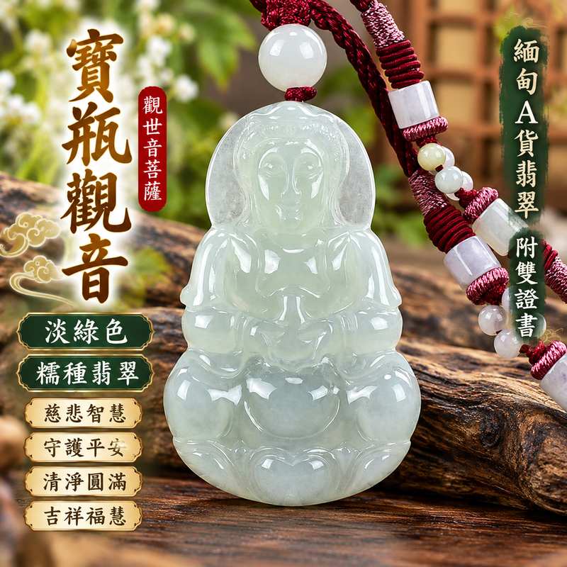 淡綠色糯種寶瓶觀音觀世音菩薩翡翠玉珮 I 慈悲智慧守護平安吉祥福慧圓滿寶瓶清淨甘露文化寓意 GY996 木土五行溫潤淡雅天然玉石特色 I 緬甸A貨翡翠寶瓶觀音玉墜附雙證書 I 傳統玉文化祝福男女皆宜日常佩戴收藏送禮客製化訂做精緻觀音雕刻1 淡綠色糯種寶瓶觀音觀世音菩薩翡翠玉珮 I 慈悲智慧守護平安吉祥福慧圓滿寶瓶清淨甘露文化寓意 GY996 木土五行溫潤淡雅天然玉石特色 I 緬甸A貨翡翠寶瓶觀音玉墜附雙證書 I 傳統玉文化祝福男女皆宜日常佩戴收藏送禮客製化訂做精緻觀音雕刻1