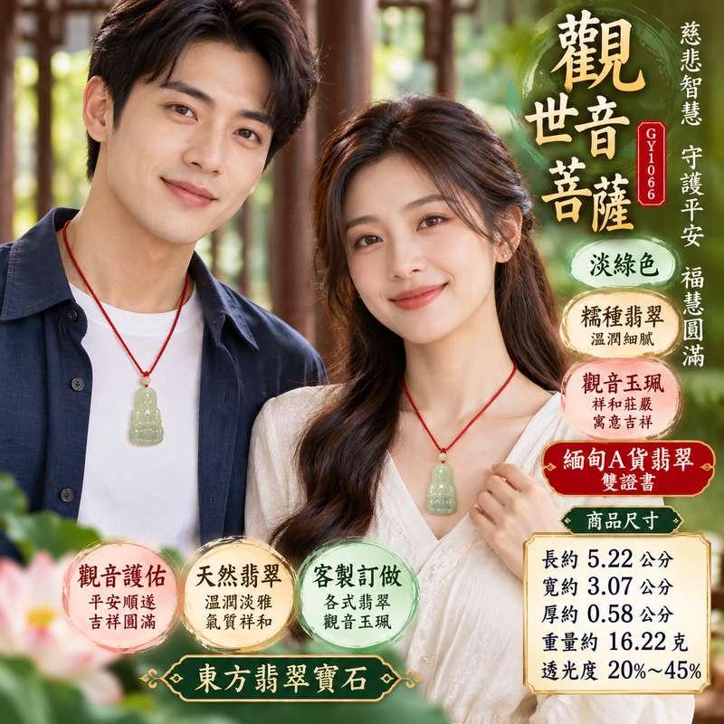 淡綠色糯種觀音觀世音菩薩翡翠玉珮 I 慈悲智慧守護平安吉祥福慧圓滿溫潤淡雅玉質 GY1066 土木五行傳統玉文化祥和祝福 I 緬甸A貨翡翠觀世音菩薩玉墜項鍊附雙證書 I 男女皆宜日常佩戴收藏送禮祈福紀念珍藏傳承 I 客製化訂做各式翡翠觀音吊墜玉珮項鍊東方翡翠寶石品質保證2 淡綠色糯種觀音觀世音菩薩翡翠玉珮 I 慈悲智慧守護平安吉祥福慧圓滿溫潤淡雅玉質 GY1066 土木五行傳統玉文化祥和祝福 I 緬甸A貨翡翠觀世音菩薩玉墜項鍊附雙證書 I 男女皆宜日常佩戴收藏送禮祈福紀念珍藏傳承 I 客製化訂做各式翡翠觀音吊墜玉珮項鍊東方翡翠寶石品質保證2