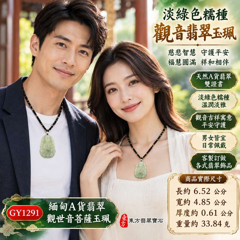 淡綠色糯種觀音觀世音菩薩翡翠玉珮 I 慈悲智慧守護平安吉祥福慧圓滿溫潤淡雅玉質 GY1291 木土五行傳統玉文化祥和祝福 I 緬甸A貨翡翠觀世音菩薩玉墜項鍊附雙證書 I 淡綠色糯潤質感觀音雕刻男女皆宜日常佩戴收藏送禮祈願祝福客製化訂做各式翡翠觀音吊墜玉珮項鍊2 淡綠色糯種觀音觀世音菩薩翡翠玉珮 I 慈悲智慧守護平安吉祥福慧圓滿溫潤淡雅玉質 GY1291 木土五行傳統玉文化祥和祝福 I 緬甸A貨翡翠觀世音菩薩玉墜項鍊附雙證書 I 淡綠色糯潤質感觀音雕刻男女皆宜日常佩戴收藏送禮祈願祝福客製化訂做各式翡翠觀音吊墜玉珮項鍊2
