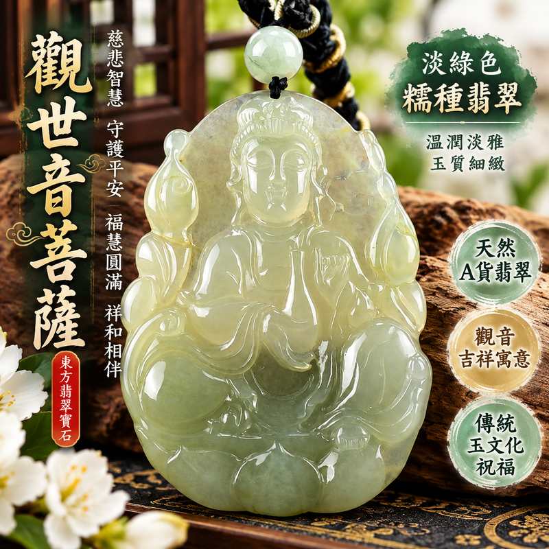 淡綠色糯種觀音觀世音菩薩翡翠玉珮 I 慈悲智慧守護平安吉祥福慧圓滿溫潤淡雅玉質 GY1291 木土五行傳統玉文化祥和祝福 I 緬甸A貨翡翠觀世音菩薩玉墜項鍊附雙證書 I 淡綠色糯潤質感觀音雕刻男女皆宜日常佩戴收藏送禮祈願祝福客製化訂做各式翡翠觀音吊墜玉珮項鍊1 淡綠色糯種觀音觀世音菩薩翡翠玉珮 I 慈悲智慧守護平安吉祥福慧圓滿溫潤淡雅玉質 GY1291 木土五行傳統玉文化祥和祝福 I 緬甸A貨翡翠觀世音菩薩玉墜項鍊附雙證書 I 淡綠色糯潤質感觀音雕刻男女皆宜日常佩戴收藏送禮祈願祝福客製化訂做各式翡翠觀音吊墜玉珮項鍊1