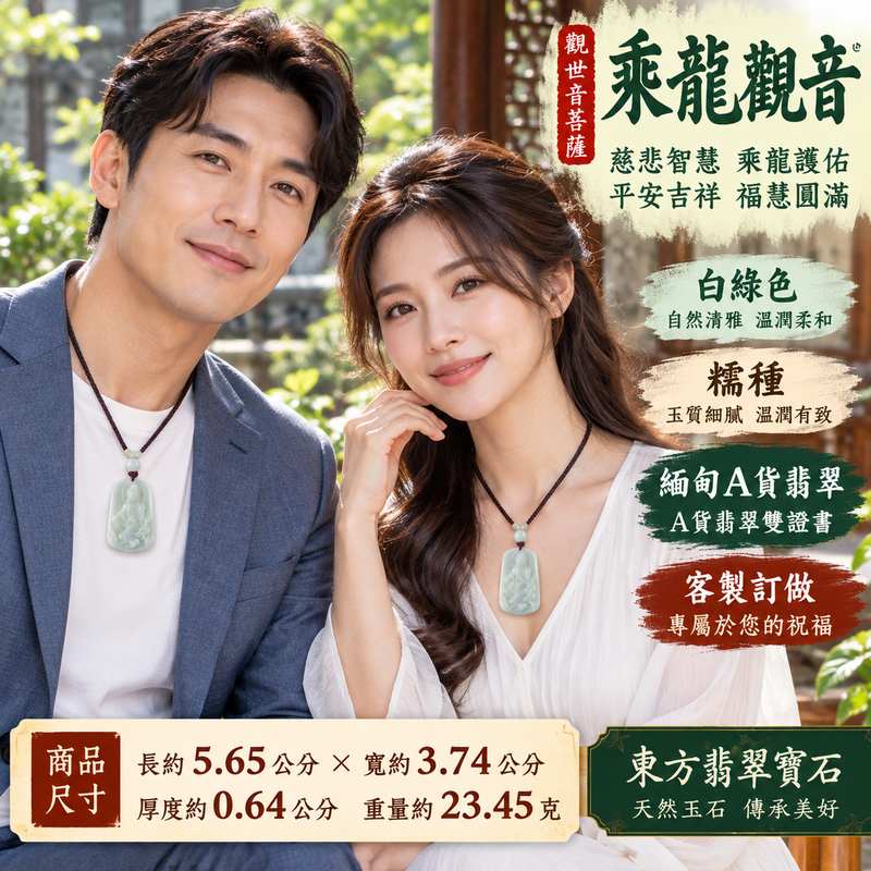 白綠色糯種乘龍觀音觀世音菩薩翡翠玉珮 I 慈悲智慧守護平安吉祥乘龍護佑福慧圓滿溫潤白綠色玉質 GY904 木土金五行傳統玉文化祝福 I 緬甸A貨翡翠乘龍觀世音菩薩玉墜項鍊附雙證書 I 天然玉石色澤觀音雕刻文化寓意男女皆宜日常佩戴收藏送禮祈福客製化訂做2 白綠色糯種乘龍觀音觀世音菩薩翡翠玉珮 I 慈悲智慧守護平安吉祥乘龍護佑福慧圓滿溫潤白綠色玉質 GY904 木土金五行傳統玉文化祝福 I 緬甸A貨翡翠乘龍觀世音菩薩玉墜項鍊附雙證書 I 天然玉石色澤觀音雕刻文化寓意男女皆宜日常佩戴收藏送禮祈福客製化訂做2