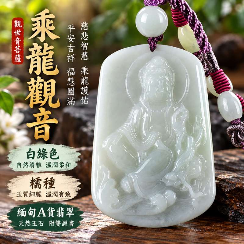 白綠色糯種乘龍觀音觀世音菩薩翡翠玉珮 I 慈悲智慧守護平安吉祥乘龍護佑福慧圓滿溫潤白綠色玉質 GY904 木土金五行傳統玉文化祝福 I 緬甸A貨翡翠乘龍觀世音菩薩玉墜項鍊附雙證書 I 天然玉石色澤觀音雕刻文化寓意男女皆宜日常佩戴收藏送禮祈福客製化訂做1 白綠色糯種乘龍觀音觀世音菩薩翡翠玉珮 I 慈悲智慧守護平安吉祥乘龍護佑福慧圓滿溫潤白綠色玉質 GY904 木土金五行傳統玉文化祝福 I 緬甸A貨翡翠乘龍觀世音菩薩玉墜項鍊附雙證書 I 天然玉石色澤觀音雕刻文化寓意男女皆宜日常佩戴收藏送禮祈福客製化訂做1