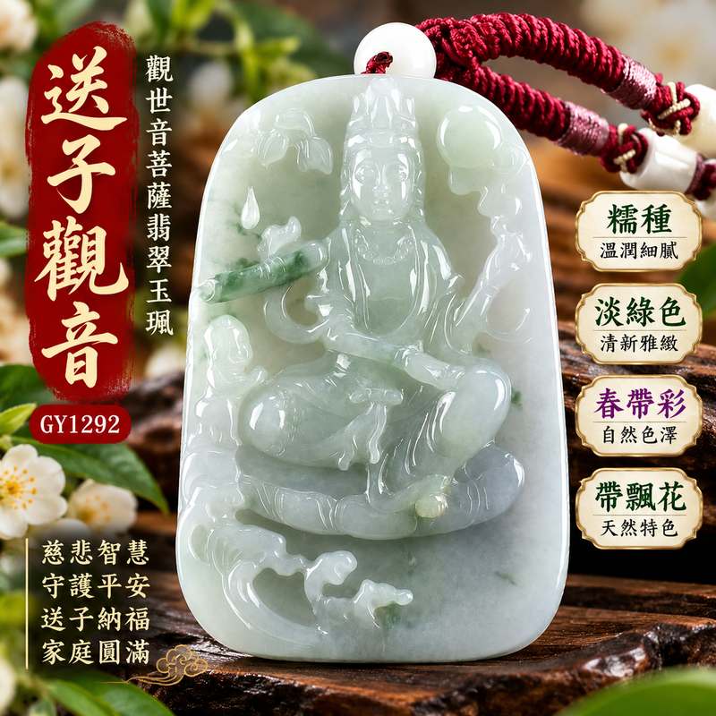 淡綠色糯種春帶彩帶飄花送子觀音觀世音菩薩翡翠玉珮 I 慈悲智慧守護平安送子納福吉祥圓滿春帶彩天然色澤飄花玉質特色 GY1292 火木土五行傳統玉文化祝福 I 緬甸A貨翡翠送子觀音玉珮玉墜附雙證書 I 男女皆宜日常佩戴收藏送禮客製化訂做1 淡綠色糯種春帶彩帶飄花送子觀音觀世音菩薩翡翠玉珮 I 慈悲智慧守護平安送子納福吉祥圓滿春帶彩天然色澤飄花玉質特色 GY1292 火木土五行傳統玉文化祝福 I 緬甸A貨翡翠送子觀音玉珮玉墜附雙證書 I 男女皆宜日常佩戴收藏送禮客製化訂做1