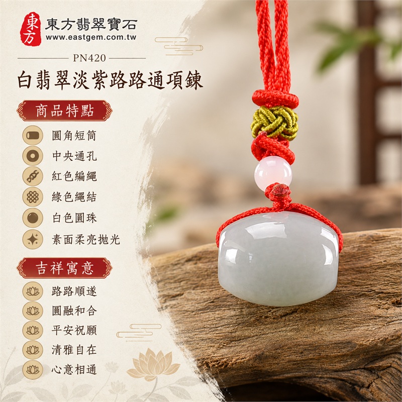 白翡翠帶淡紫路路通項鍊玉珮|路路順遂・圓融和合・平安祝願・清雅自在・心意相通|圓角短筒・中央通孔・紅色編繩・綠色繩結・白色圓珠・素面柔亮拋光|緬甸A貨翡翠|PN420|可洽詢客製各式翡翠路路通玉墜項鍊|附中國玉石鑑定所GS21110200064與東方翡翠寶石PN-420雙證書 1 白翡翠帶淡紫路路通項鍊玉珮|路路順遂・圓融和合・平安祝願・清雅自在・心意相通|圓角短筒・中央通孔・紅色編繩・綠色繩結・白色圓珠・素面柔亮拋光|緬甸A貨翡翠|PN420|可洽詢客製各式翡翠路路通玉墜項鍊|附中國玉石鑑定所GS21110200064與東方翡翠寶石PN-420雙證書 1