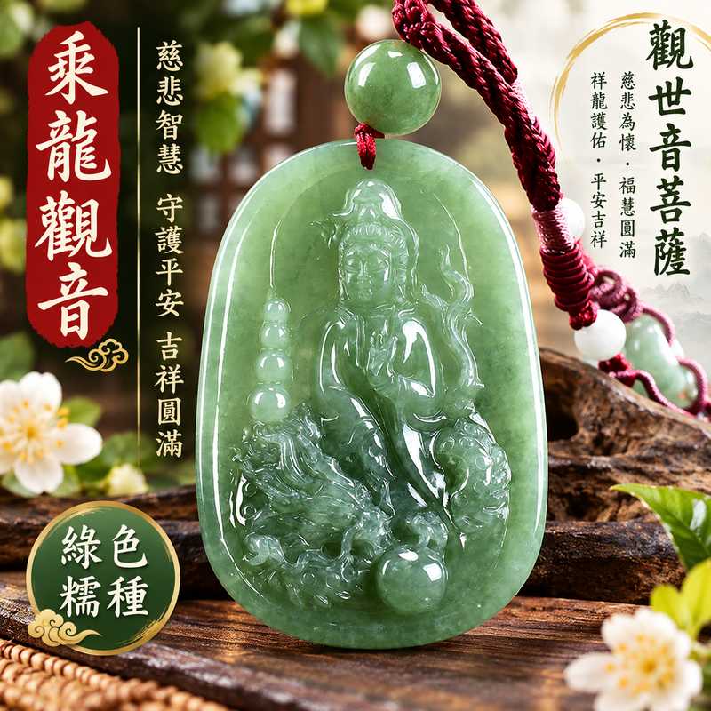 綠色糯種乘龍觀音觀世音菩薩翡翠玉珮 I 慈悲智慧守護平安吉祥乘龍祥瑞福慧圓滿 GY905 木土五行溫潤綠色糯種玉質典雅細緻傳統玉文化祝福 I 緬甸A貨翡翠乘龍觀音觀世音菩薩玉珮玉墜附雙證書 I 祥龍護佑慈悲智慧福慧雙全平安順遂吉祥圓滿 I 男女皆宜日常佩戴珍藏雅賞祈福祝福收藏送禮客製化訂做1