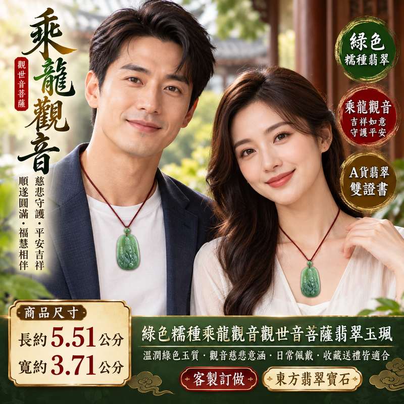 綠色糯種乘龍觀音觀世音菩薩翡翠玉珮 I 慈悲智慧守護平安吉祥乘龍祥瑞福慧圓滿 GY905 木土五行溫潤綠色糯種玉質典雅細緻傳統玉文化祝福 I 緬甸A貨翡翠乘龍觀音觀世音菩薩玉珮玉墜附雙證書 I 祥龍護佑慈悲智慧福慧雙全平安順遂吉祥圓滿 I 男女皆宜日常佩戴珍藏雅賞祈福祝福收藏送禮客製化訂做2