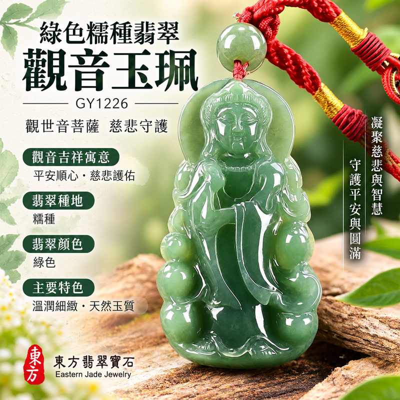綠色糯種翡翠觀音觀世音菩薩玉珮 I 慈悲守護平安圓滿吉祥寓意與溫潤綠色玉質特色 GY1226 日常佩戴收藏送禮祝福之選 I 緬甸A貨翡翠觀世音菩薩玉珮附雙證書 I 傳統玉文化慈悲智慧祥和守護象徵 I 天然翡翠色澤紋理各具特色適合自用珍藏與傳遞平安祝福1 綠色糯種翡翠觀音觀世音菩薩玉珮 I 慈悲守護平安圓滿吉祥寓意與溫潤綠色玉質特色 GY1226 日常佩戴收藏送禮祝福之選 I 緬甸A貨翡翠觀世音菩薩玉珮附雙證書 I 傳統玉文化慈悲智慧祥和守護象徵 I 天然翡翠色澤紋理各具特色適合自用珍藏與傳遞平安祝福1