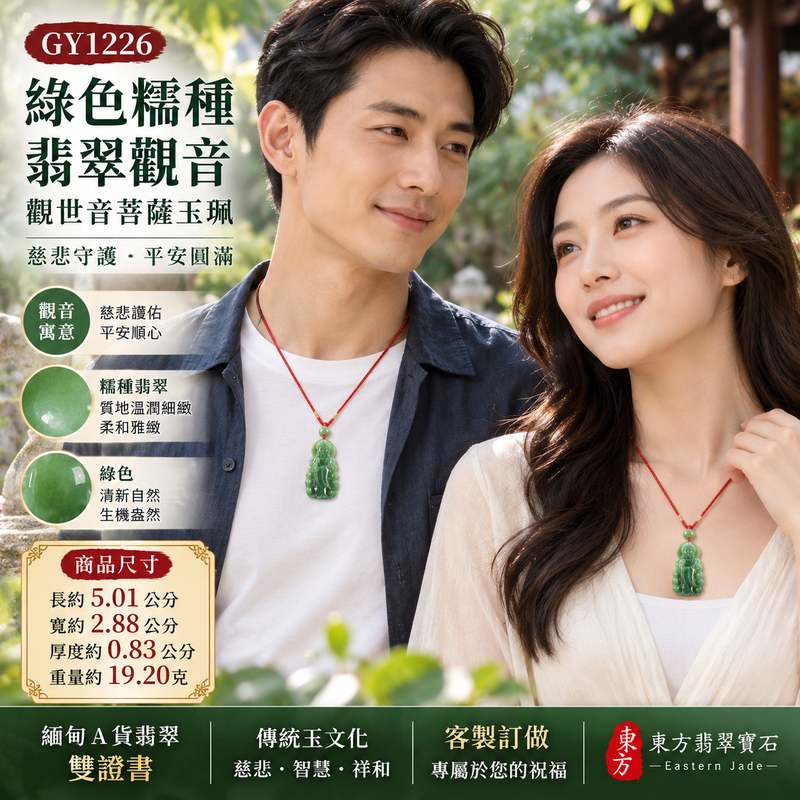 綠色糯種翡翠觀音觀世音菩薩玉珮 I 慈悲守護平安圓滿吉祥寓意與溫潤綠色玉質特色 GY1226 日常佩戴收藏送禮祝福之選 I 緬甸A貨翡翠觀世音菩薩玉珮附雙證書 I 傳統玉文化慈悲智慧祥和守護象徵 I 天然翡翠色澤紋理各具特色適合自用珍藏與傳遞平安祝福2 綠色糯種翡翠觀音觀世音菩薩玉珮 I 慈悲守護平安圓滿吉祥寓意與溫潤綠色玉質特色 GY1226 日常佩戴收藏送禮祝福之選 I 緬甸A貨翡翠觀世音菩薩玉珮附雙證書 I 傳統玉文化慈悲智慧祥和守護象徵 I 天然翡翠色澤紋理各具特色適合自用珍藏與傳遞平安祝福2