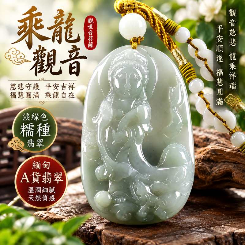 淡綠色糯種乘龍觀音觀世音菩薩翡翠玉珮 I 慈悲守護平安吉祥乘龍自在福慧圓滿 GY1293 溫潤淡雅玉質傳統觀音文化祝福 I 緬甸A貨翡翠觀世音菩薩玉墜附雙證書 I 木土五行祥和安定寓意男女皆宜日常佩戴收藏送禮客製化訂做翡翠觀音項鍊1