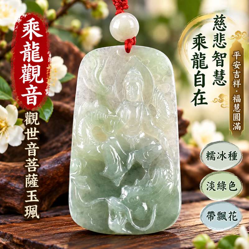 淡綠色糯冰種帶飄花乘龍觀音觀世音菩薩玉珮 I 慈悲智慧守護平安吉祥乘龍自在福慧圓滿溫潤淡雅飄花特色 GY1296 木土五行傳統玉文化祝福 I 緬甸A貨翡翠觀世音菩薩玉墜項鍊附雙證書 I 乘龍觀音莊嚴雕刻天然玉石質感適合男女日常佩戴收藏祈福祝福送禮客製化訂做翡翠觀音吊墜玉珮項鍊1