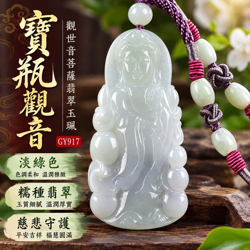 淡綠色糯種寶瓶觀音觀世音菩薩玉珮 I 慈悲守護平安圓滿福慧相隨東方傳統玉文化祝福 GY917 溫潤淡綠翡翠展現寶瓶觀音清雅莊重意涵 I 緬甸A貨翡翠觀世音菩薩玉珮附雙證書適合日常佩戴珍藏傳家祈願順遂送禮祝福展現祥和雅緻玉石之美1