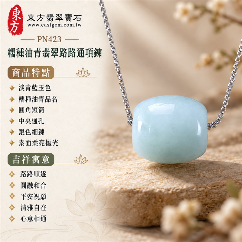 淡青藍糯種油青翡翠路路通項鍊玉珮|路路順遂・圓融和合・平安祝願・清雅自在・心意相通|淡青藍玉色・糯種油青品名・圓角短筒・中央通孔・銀色細鍊・素面柔亮拋光|緬甸A貨翡翠|PN423|附中國玉石鑑定所GS21110200051與東方翡翠寶石PN-423雙證書 1 淡青藍糯種油青翡翠路路通項鍊玉珮|路路順遂・圓融和合・平安祝願・清雅自在・心意相通|淡青藍玉色・糯種油青品名・圓角短筒・中央通孔・銀色細鍊・素面柔亮拋光|緬甸A貨翡翠|PN423|附中國玉石鑑定所GS21110200051與東方翡翠寶石PN-423雙證書 1