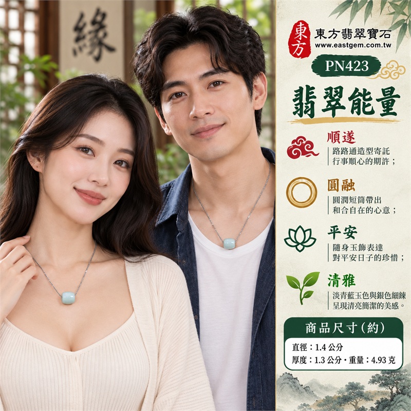 淡青藍糯種油青翡翠路路通項鍊玉珮|路路順遂・圓融和合・平安祝願・清雅自在・心意相通|淡青藍玉色・糯種油青品名・圓角短筒・中央通孔・銀色細鍊・素面柔亮拋光|緬甸A貨翡翠|PN423|附中國玉石鑑定所GS21110200051與東方翡翠寶石PN-423雙證書 2 淡青藍糯種油青翡翠路路通項鍊玉珮|路路順遂・圓融和合・平安祝願・清雅自在・心意相通|淡青藍玉色・糯種油青品名・圓角短筒・中央通孔・銀色細鍊・素面柔亮拋光|緬甸A貨翡翠|PN423|附中國玉石鑑定所GS21110200051與東方翡翠寶石PN-423雙證書 2