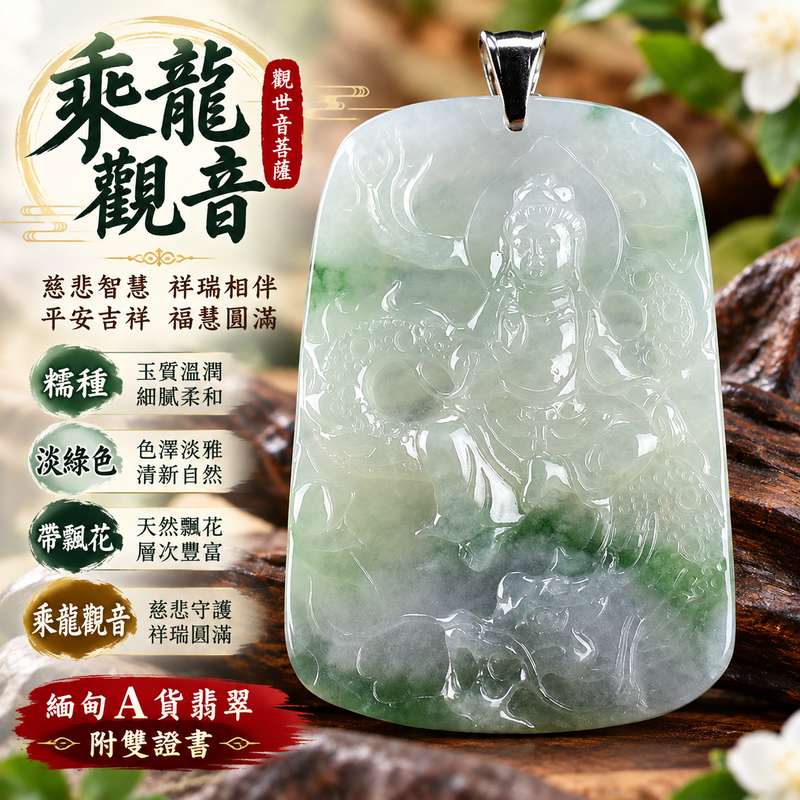 淡綠色糯種帶飄花乘龍觀音觀世音菩薩翡翠玉珮 I 慈悲守護平安吉祥乘龍觀音祥瑞護佑 GY1299 木土五行寓意安定圓滿福慧相隨 I 緬甸A貨翡翠觀世音菩薩玉墜附雙證書 I 淡綠溫潤糯種飄花特色傳統玉文化祝福適合日常佩戴珍藏送禮男女皆宜客製化訂做翡翠觀音吊墜項鍊1 淡綠色糯種帶飄花乘龍觀音觀世音菩薩翡翠玉珮 I 慈悲守護平安吉祥乘龍觀音祥瑞護佑 GY1299 木土五行寓意安定圓滿福慧相隨 I 緬甸A貨翡翠觀世音菩薩玉墜附雙證書 I 淡綠溫潤糯種飄花特色傳統玉文化祝福適合日常佩戴珍藏送禮男女皆宜客製化訂做翡翠觀音吊墜項鍊1