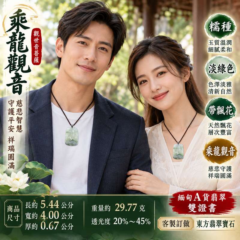 淡綠色糯種帶飄花乘龍觀音觀世音菩薩翡翠玉珮 I 慈悲守護平安吉祥乘龍觀音祥瑞護佑 GY1299 木土五行寓意安定圓滿福慧相隨 I 緬甸A貨翡翠觀世音菩薩玉墜附雙證書 I 淡綠溫潤糯種飄花特色傳統玉文化祝福適合日常佩戴珍藏送禮男女皆宜客製化訂做翡翠觀音吊墜項鍊2 淡綠色糯種帶飄花乘龍觀音觀世音菩薩翡翠玉珮 I 慈悲守護平安吉祥乘龍觀音祥瑞護佑 GY1299 木土五行寓意安定圓滿福慧相隨 I 緬甸A貨翡翠觀世音菩薩玉墜附雙證書 I 淡綠溫潤糯種飄花特色傳統玉文化祝福適合日常佩戴珍藏送禮男女皆宜客製化訂做翡翠觀音吊墜項鍊2