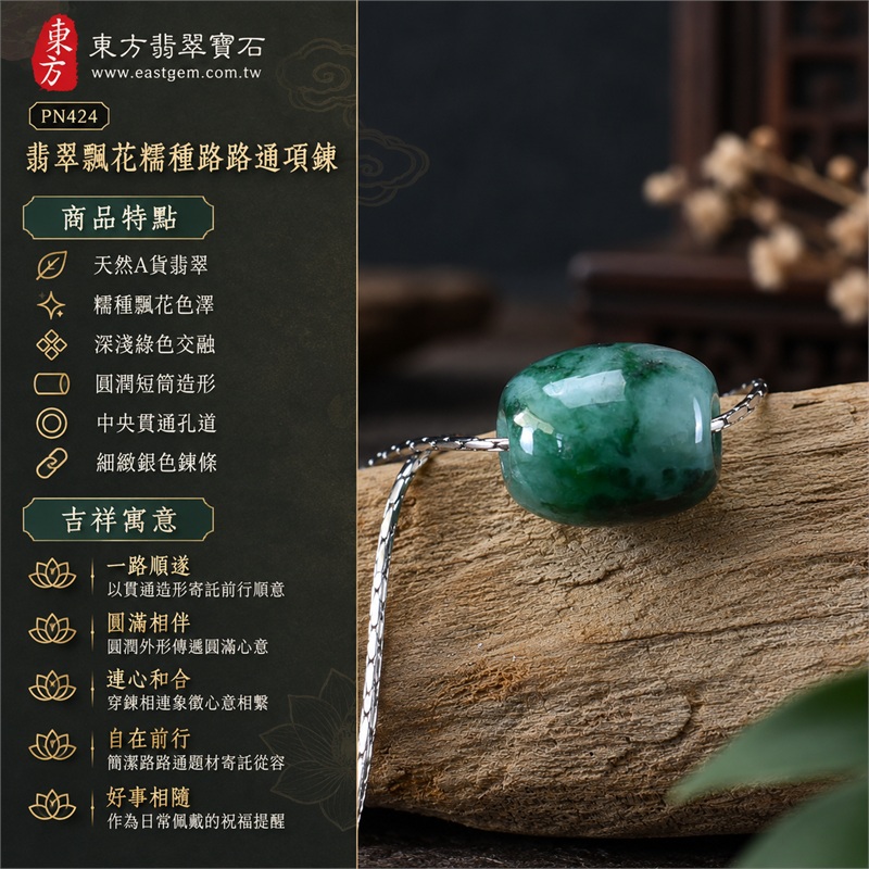 翡翠飄花糯種路路通項鍊｜一路順遂・圓滿相伴・連心和合・自在前行・好事相隨｜天然A貨翡翠・糯種飄花色澤・深淺綠色交融・圓潤短筒造形・中央貫通孔道・細緻銀色鍊條・玉面柔和光澤｜緬甸產地A貨翡翠路路通玉珮｜PN424｜可洽詢客製路路通款式｜附A貨翡翠雙證書 1