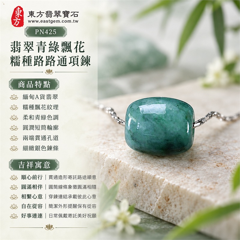翡翠青綠飄花糯種路路通項鍊|順心前行・圓滿相伴・相繫心意・自在從容・好事連連|緬甸A貨翡翠・糯種飄花紋理・柔和青綠色調・圓潤短筒輪廓・兩端貫通孔道・細緻銀色鍊條・玉面自然光澤|緬甸產地A貨翡翠玉珮|PN425|可洽詢客製路路通款式|附A貨翡翠雙證書 1 翡翠青綠飄花糯種路路通項鍊|順心前行・圓滿相伴・相繫心意・自在從容・好事連連|緬甸A貨翡翠・糯種飄花紋理・柔和青綠色調・圓潤短筒輪廓・兩端貫通孔道・細緻銀色鍊條・玉面自然光澤|緬甸產地A貨翡翠玉珮|PN425|可洽詢客製路路通款式|附A貨翡翠雙證書 1