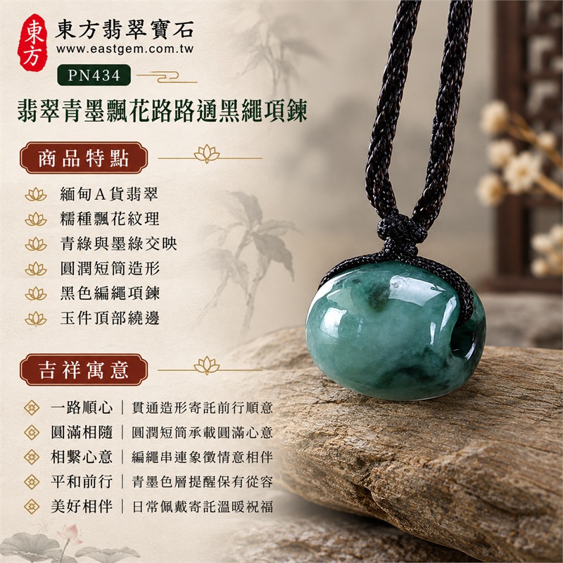 翡翠青墨飄花糯種路路通黑繩項鍊|一路順心・圓滿相隨・相繫心意・平和前行・美好相伴|緬甸A貨翡翠・糯種飄花紋理・青綠與墨綠交映・圓潤短筒造形・黑色編繩項鍊・玉件頂部繞邊・自然深淺色層|緬甸產地A貨翡翠玉珮|PN434|可洽詢客製路路通款式|附A貨翡翠雙證書 1 翡翠青墨飄花糯種路路通黑繩項鍊|一路順心・圓滿相隨・相繫心意・平和前行・美好相伴|緬甸A貨翡翠・糯種飄花紋理・青綠與墨綠交映・圓潤短筒造形・黑色編繩項鍊・玉件頂部繞邊・自然深淺色層|緬甸產地A貨翡翠玉珮|PN434|可洽詢客製路路通款式|附A貨翡翠雙證書 1