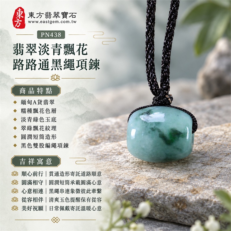 翡翠淡青飄花糯種路路通黑繩項鍊|順心前行・圓滿相守・心意相連・從容相伴・美好祝願|緬甸A貨翡翠・糯種飄花色層・淡青綠色玉底・翠綠飄花紋理・圓潤短筒造形・黑色雙股編繩項鍊・頂部貼邊繩結・玉面自然光澤|緬甸產地A貨翡翠路路通玉珮|PN438|附A貨翡翠雙證書 1 翡翠淡青飄花糯種路路通黑繩項鍊|順心前行・圓滿相守・心意相連・從容相伴・美好祝願|緬甸A貨翡翠・糯種飄花色層・淡青綠色玉底・翠綠飄花紋理・圓潤短筒造形・黑色雙股編繩項鍊・頂部貼邊繩結・玉面自然光澤|緬甸產地A貨翡翠路路通玉珮|PN438|附A貨翡翠雙證書 1