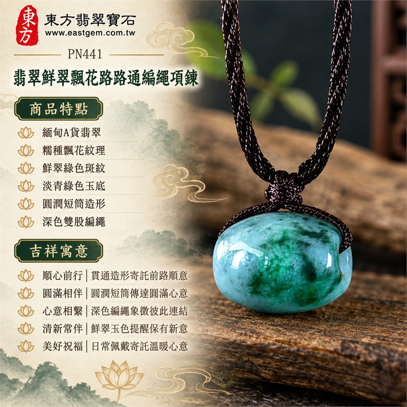 翡翠鮮翠飄花糯種路路通編繩項鍊|順心前行・圓滿相伴・心意相繫・清新常伴・美好祝福|緬甸A貨翡翠・糯種飄花紋理・鮮翠綠色斑紋・淡青綠色玉底・圓潤短筒造形・深色雙股編繩・玉面雙側色差・柔和自然光澤|緬甸產地A貨翡翠路路通玉珮|PN441|可洽詢客製路路通款式|附A貨翡翠雙證書 1 翡翠鮮翠飄花糯種路路通編繩項鍊|順心前行・圓滿相伴・心意相繫・清新常伴・美好祝福|緬甸A貨翡翠・糯種飄花紋理・鮮翠綠色斑紋・淡青綠色玉底・圓潤短筒造形・深色雙股編繩・玉面雙側色差・柔和自然光澤|緬甸產地A貨翡翠路路通玉珮|PN441|可洽詢客製路路通款式|附A貨翡翠雙證書 1