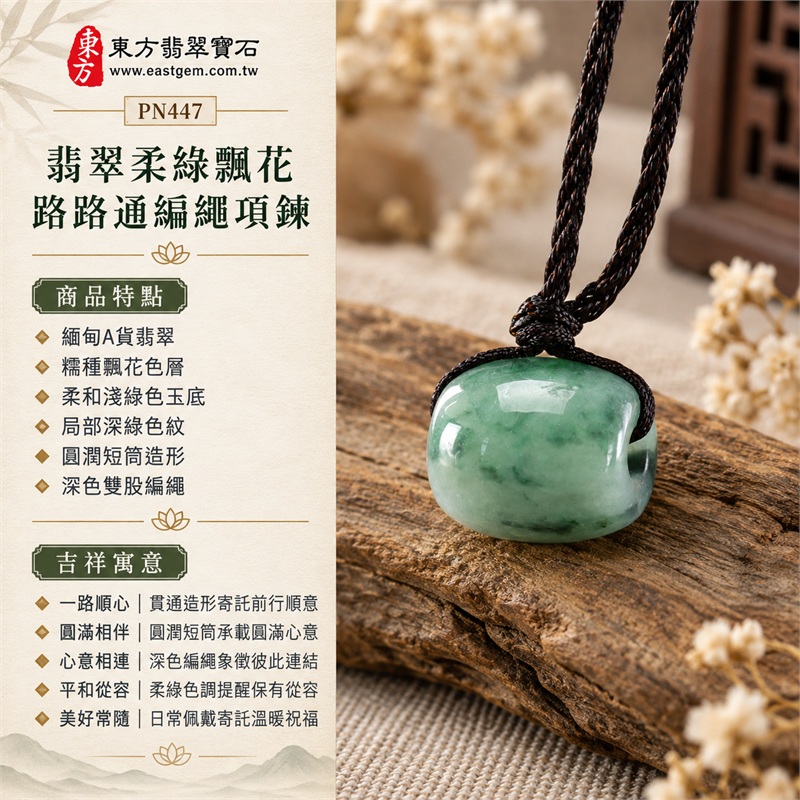 翡翠柔綠飄花糯種路路通編繩項鍊|一路順心・圓滿相伴・心意相連・平和從容・美好常隨|緬甸A貨翡翠・糯種飄花色層・柔和淺綠色玉底・局部深綠色紋・圓潤短筒造形・深色雙股編繩・上緣貼邊繩結・玉面溫潤光澤|緬甸產地A貨翡翠路路通玉珮|PN447|可洽詢客製路路通款式|附A貨翡翠雙證書 1 翡翠柔綠飄花糯種路路通編繩項鍊|一路順心・圓滿相伴・心意相連・平和從容・美好常隨|緬甸A貨翡翠・糯種飄花色層・柔和淺綠色玉底・局部深綠色紋・圓潤短筒造形・深色雙股編繩・上緣貼邊繩結・玉面溫潤光澤|緬甸產地A貨翡翠路路通玉珮|PN447|可洽詢客製路路通款式|附A貨翡翠雙證書 1