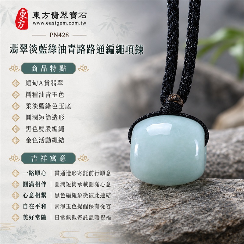 翡翠淡藍綠糯種油青路路通編繩項鍊|一路順心・圓滿相伴・心意相繫・自在平和・美好常隨|緬甸A貨翡翠・糯種油青玉色・柔淡藍綠色玉底・圓潤短筒造形・黑色雙股編繩・金色活動繩結・兩側貫通孔道・玉面柔和光澤|緬甸產地A貨翡翠路路通玉珮|PN428|附A貨翡翠雙證書 1 翡翠淡藍綠糯種油青路路通編繩項鍊|一路順心・圓滿相伴・心意相繫・自在平和・美好常隨|緬甸A貨翡翠・糯種油青玉色・柔淡藍綠色玉底・圓潤短筒造形・黑色雙股編繩・金色活動繩結・兩側貫通孔道・玉面柔和光澤|緬甸產地A貨翡翠路路通玉珮|PN428|附A貨翡翠雙證書 1