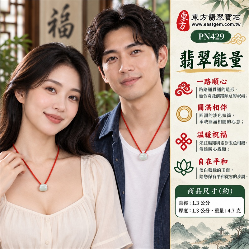 翡翠素白藍綠糯種油青路路通紅繩項鍊|一路順心・圓滿相伴・心意相連・溫暖祝福・自在平和|緬甸A貨翡翠・糯種油青玉色・素白與淡藍綠色調・圓潤短筒造形・朱紅雙股編繩・玉件上緣紅繩貼邊・金色活動繩結・玉面柔和光澤|緬甸產地A貨翡翠路路通玉珮|PN429|附A貨翡翠雙證書 2 翡翠素白藍綠糯種油青路路通紅繩項鍊|一路順心・圓滿相伴・心意相連・溫暖祝福・自在平和|緬甸A貨翡翠・糯種油青玉色・素白與淡藍綠色調・圓潤短筒造形・朱紅雙股編繩・玉件上緣紅繩貼邊・金色活動繩結・玉面柔和光澤|緬甸產地A貨翡翠路路通玉珮|PN429|附A貨翡翠雙證書 2