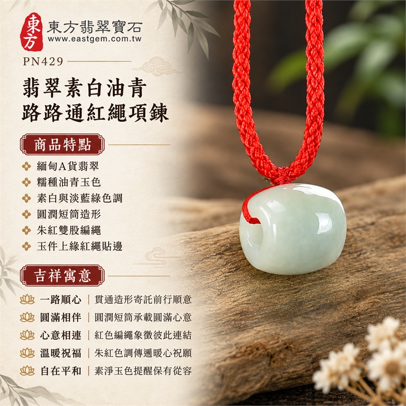 翡翠素白藍綠糯種油青路路通紅繩項鍊|一路順心・圓滿相伴・心意相連・溫暖祝福・自在平和|緬甸A貨翡翠・糯種油青玉色・素白與淡藍綠色調・圓潤短筒造形・朱紅雙股編繩・玉件上緣紅繩貼邊・金色活動繩結・玉面柔和光澤|緬甸產地A貨翡翠路路通玉珮|PN429|附A貨翡翠雙證書 1 翡翠素白藍綠糯種油青路路通紅繩項鍊|一路順心・圓滿相伴・心意相連・溫暖祝福・自在平和|緬甸A貨翡翠・糯種油青玉色・素白與淡藍綠色調・圓潤短筒造形・朱紅雙股編繩・玉件上緣紅繩貼邊・金色活動繩結・玉面柔和光澤|緬甸產地A貨翡翠路路通玉珮|PN429|附A貨翡翠雙證書 1