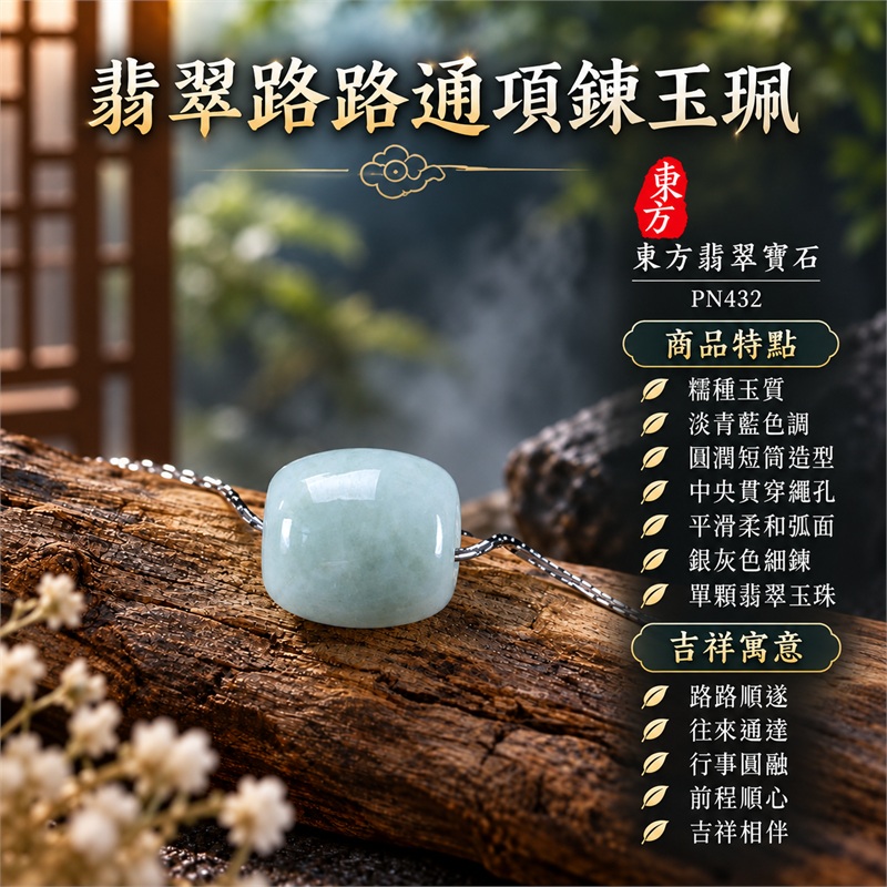 翡翠路路通項鍊玉珮銀灰細鍊玉墜|路路順遂、往來通達、行事圓融、前程順心、吉祥相伴、祝福常在|糯種玉質、淡青藍色調、圓潤短筒造型、中央貫穿繩孔、平滑柔和弧面、單顆翡翠玉珠、銀灰色細鍊、素雅小巧外觀|緬甸A貨翡翠玉石項鍊|PN432|可洽詢客製訂做不同款式的翡翠路路通玉飾|附中國玉石鑑定所鑑定證書與東方翡翠寶石保證書雙證書 1 翡翠路路通項鍊玉珮銀灰細鍊玉墜|路路順遂、往來通達、行事圓融、前程順心、吉祥相伴、祝福常在|糯種玉質、淡青藍色調、圓潤短筒造型、中央貫穿繩孔、平滑柔和弧面、單顆翡翠玉珠、銀灰色細鍊、素雅小巧外觀|緬甸A貨翡翠玉石項鍊|PN432|可洽詢客製訂做不同款式的翡翠路路通玉飾|附中國玉石鑑定所鑑定證書與東方翡翠寶石保證書雙證書 1