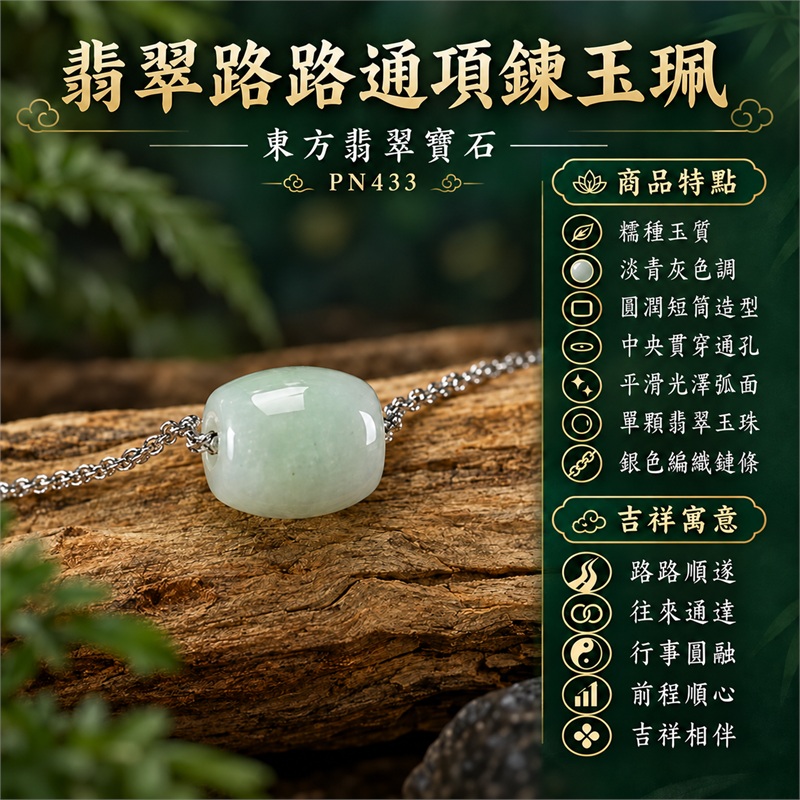 翡翠路路通項鍊玉珮銀鏈玉墜|路路順遂、往來通達、行事圓融、前程順心、吉祥相伴、祝福常在|糯種玉質、淡青灰色調、圓潤短筒造型、中央貫穿通孔、平滑光澤弧面、單顆翡翠玉珠、銀色編織鏈條、清爽簡約風格|緬甸A貨翡翠玉石項鍊|PN433|可洽詢客製訂做不同款式的翡翠路路通玉飾|附中國玉石鑑定所鑑定證書與東方翡翠寶石保證書雙證書 1 翡翠路路通項鍊玉珮銀鏈玉墜|路路順遂、往來通達、行事圓融、前程順心、吉祥相伴、祝福常在|糯種玉質、淡青灰色調、圓潤短筒造型、中央貫穿通孔、平滑光澤弧面、單顆翡翠玉珠、銀色編織鏈條、清爽簡約風格|緬甸A貨翡翠玉石項鍊|PN433|可洽詢客製訂做不同款式的翡翠路路通玉飾|附中國玉石鑑定所鑑定證書與東方翡翠寶石保證書雙證書 1