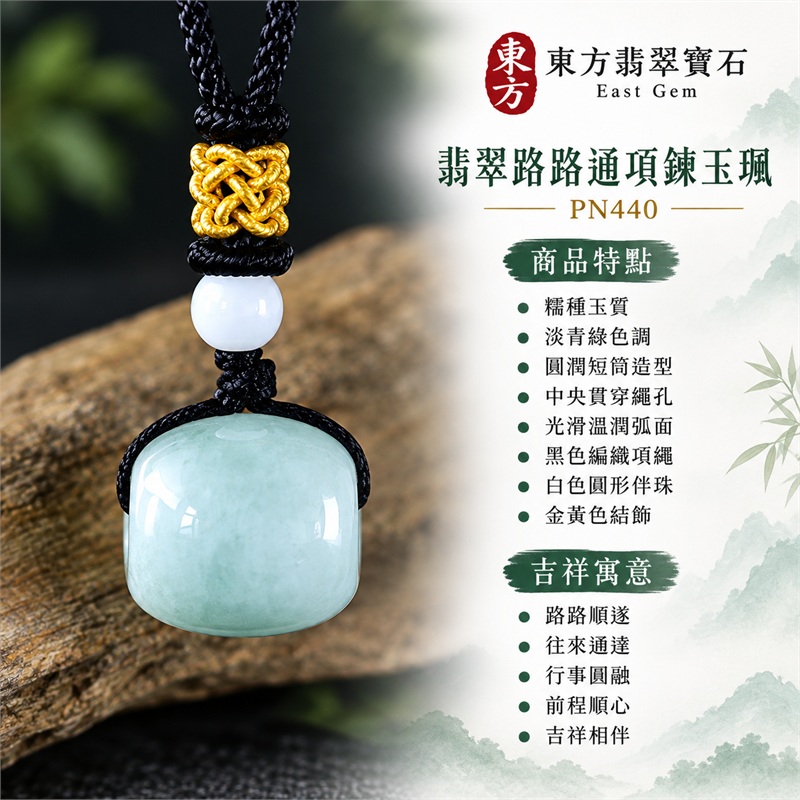 翡翠路路通項鍊玉珮黑繩玉墜｜路路順遂、往來通達、行事圓融、前程順心、吉祥相伴、祝福常在｜糯種玉質、淡青綠色調、圓潤短筒造型、中央貫穿繩孔、光滑溫潤弧面、黑色編織項繩、白色圓形伴珠、金黃色結飾、單顆翡翠玉珠｜緬甸A貨翡翠玉石項鍊｜PN440｜可洽詢客製訂做不同款式的翡翠路路通玉飾｜附中國玉石鑑定所鑑定證書與東方翡翠寶石保證書雙證書 1