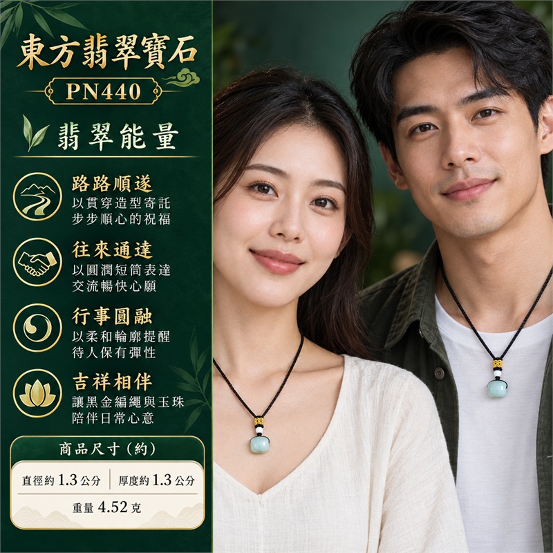 翡翠路路通項鍊玉珮黑繩玉墜｜路路順遂、往來通達、行事圓融、前程順心、吉祥相伴、祝福常在｜糯種玉質、淡青綠色調、圓潤短筒造型、中央貫穿繩孔、光滑溫潤弧面、黑色編織項繩、白色圓形伴珠、金黃色結飾、單顆翡翠玉珠｜緬甸A貨翡翠玉石項鍊｜PN440｜可洽詢客製訂做不同款式的翡翠路路通玉飾｜附中國玉石鑑定所鑑定證書與東方翡翠寶石保證書雙證書 2