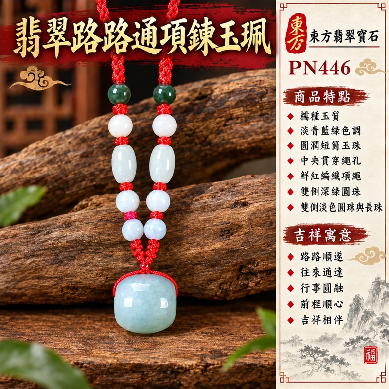 翡翠路路通項鍊玉珮紅繩多珠玉墜｜路路順遂、往來通達、行事圓融、前程順心、吉祥相伴、祝福常在｜糯種玉質、淡青藍綠色調、圓潤短筒玉珠、中央貫穿繩孔、鮮紅編織項繩、雙側深綠圓珠、雙側淡色圓珠與長珠、對稱多珠結構、光滑柔和弧面｜緬甸A貨翡翠玉石項鍊｜PN446｜可洽詢客製訂做不同款式的翡翠路路通玉飾｜附中國玉石鑑定所鑑定證書與東方翡翠寶石保證書雙證書 1