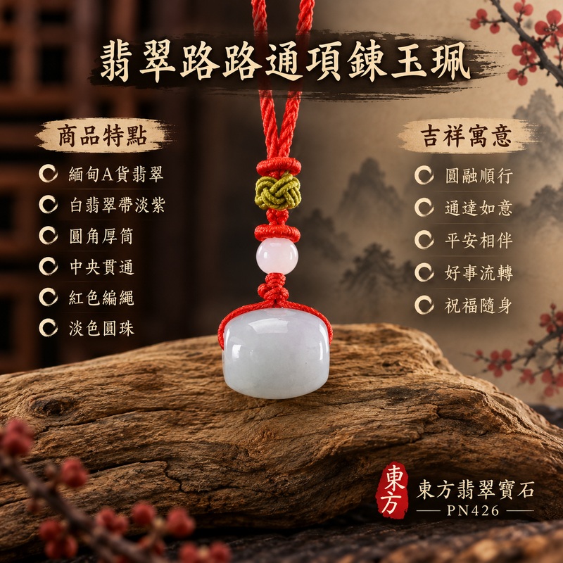 翡翠路路通項鍊玉珮|圓融順行、通達如意、平安相伴、好事流轉、祝福隨身|緬甸A貨翡翠、白翡翠帶淡紫、圓角厚筒、中央貫通、紅色編繩、淡色圓珠、綠褐編結、柔亮玉面、小巧飽滿比例|緬甸 A 貨翡翠|PN426|附 GS21110200062 與 PN-426 雙證書 1 翡翠路路通項鍊玉珮|圓融順行、通達如意、平安相伴、好事流轉、祝福隨身|緬甸A貨翡翠、白翡翠帶淡紫、圓角厚筒、中央貫通、紅色編繩、淡色圓珠、綠褐編結、柔亮玉面、小巧飽滿比例|緬甸 A 貨翡翠|PN426|附 GS21110200062 與 PN-426 雙證書 1