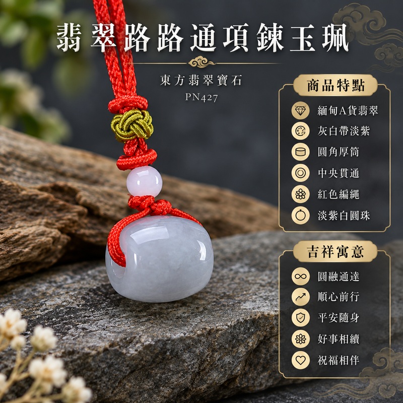 翡翠路路通項鍊玉珮|圓融通達、順心前行、平安隨身、好事相續、祝福相伴|緬甸A貨翡翠、灰白帶淡紫、圓角厚筒、中央貫通、紅色編繩、淡紫白圓珠、綠褐結飾、雲霧色層、柔亮玉面|緬甸 A 貨翡翠|PN427|附 GS21110200061 與 PN-427 雙證書 1 翡翠路路通項鍊玉珮|圓融通達、順心前行、平安隨身、好事相續、祝福相伴|緬甸A貨翡翠、灰白帶淡紫、圓角厚筒、中央貫通、紅色編繩、淡紫白圓珠、綠褐結飾、雲霧色層、柔亮玉面|緬甸 A 貨翡翠|PN427|附 GS21110200061 與 PN-427 雙證書 1