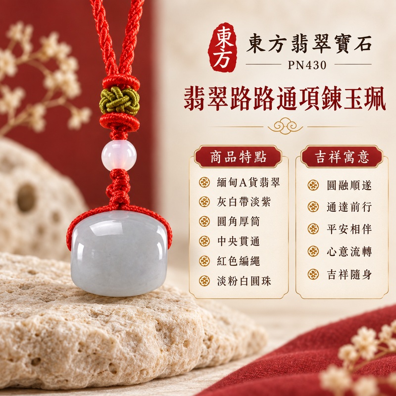 翡翠路路通項鍊玉珮|圓融順遂、通達前行、平安相伴、心意流轉、吉祥隨身|緬甸A貨翡翠、灰白帶淡紫、圓角厚筒、中央貫通、紅色編繩、淡粉白圓珠、綠褐編結、柔和玉面、小巧飽滿比例|緬甸 A 貨翡翠|PN430|可洽詢客製化路路通款式|附 GS21110200068 與 PN-430 雙證書 1 翡翠路路通項鍊玉珮|圓融順遂、通達前行、平安相伴、心意流轉、吉祥隨身|緬甸A貨翡翠、灰白帶淡紫、圓角厚筒、中央貫通、紅色編繩、淡粉白圓珠、綠褐編結、柔和玉面、小巧飽滿比例|緬甸 A 貨翡翠|PN430|可洽詢客製化路路通款式|附 GS21110200068 與 PN-430 雙證書 1