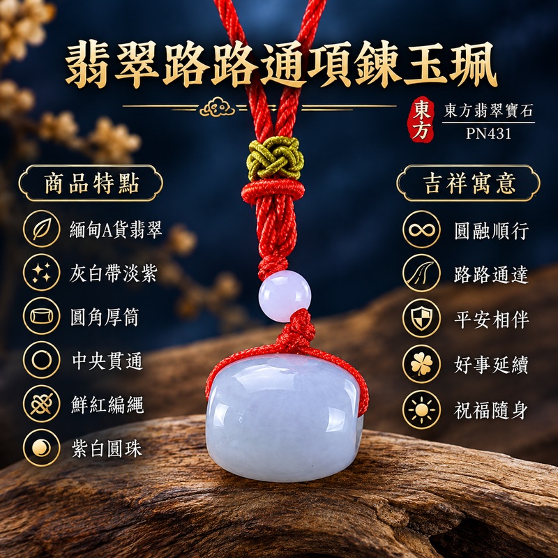 翡翠路路通項鍊玉珮|圓融順行、路路通達、平安相伴、好事延續、祝福隨身|緬甸A貨翡翠、灰白帶淡紫、圓角厚筒、中央貫通、鮮紅編繩、紫白圓珠、綠褐編結、柔亮玉面、冷調柔和色層|緬甸 A 貨翡翠|PN431|附 GS21110200063 與 PN-431 雙證書 1 翡翠路路通項鍊玉珮|圓融順行、路路通達、平安相伴、好事延續、祝福隨身|緬甸A貨翡翠、灰白帶淡紫、圓角厚筒、中央貫通、鮮紅編繩、紫白圓珠、綠褐編結、柔亮玉面、冷調柔和色層|緬甸 A 貨翡翠|PN431|附 GS21110200063 與 PN-431 雙證書 1