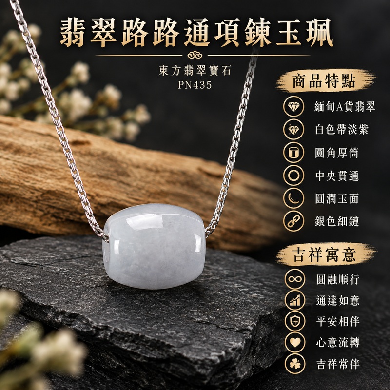 翡翠路路通項鍊玉珮|圓融順行、通達如意、平安相伴、心意流轉、吉祥常伴|緬甸A貨翡翠、白色帶淡紫、圓角厚筒、中央貫通、圓潤玉面、銀色細鏈、細鏈直接穿孔、柔和色層、素雅無珠飾配法|緬甸 A 貨翡翠|PN435|附 GS21110200071 與 PN-435 雙證書 1 翡翠路路通項鍊玉珮|圓融順行、通達如意、平安相伴、心意流轉、吉祥常伴|緬甸A貨翡翠、白色帶淡紫、圓角厚筒、中央貫通、圓潤玉面、銀色細鏈、細鏈直接穿孔、柔和色層、素雅無珠飾配法|緬甸 A 貨翡翠|PN435|附 GS21110200071 與 PN-435 雙證書 1