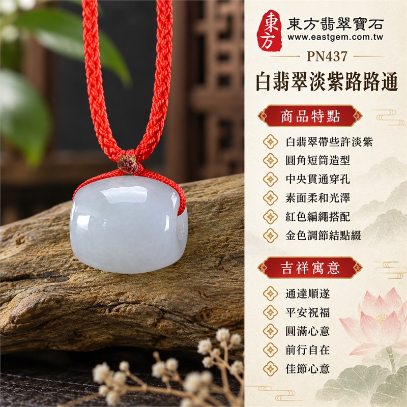 翡翠路路通項鍊玉珮|通達順遂、平安祝福、圓滿心意、前行自在、佳節心意|白翡翠帶些許淡紫、圓角短筒造型、中央貫通穿孔、素面柔和光澤、紅色編繩搭配、金色調節結點綴、小巧玉墜比例、簡約日常佩戴風格|緬甸A貨翡翠白玉帶淡紫色調|PN437|附中國玉石鑑定所GS21110200065鑑定證書及東方翡翠寶石PN-437保證書雙證書 1 翡翠路路通項鍊玉珮|通達順遂、平安祝福、圓滿心意、前行自在、佳節心意|白翡翠帶些許淡紫、圓角短筒造型、中央貫通穿孔、素面柔和光澤、紅色編繩搭配、金色調節結點綴、小巧玉墜比例、簡約日常佩戴風格|緬甸A貨翡翠白玉帶淡紫色調|PN437|附中國玉石鑑定所GS21110200065鑑定證書及東方翡翠寶石PN-437保證書雙證書 1