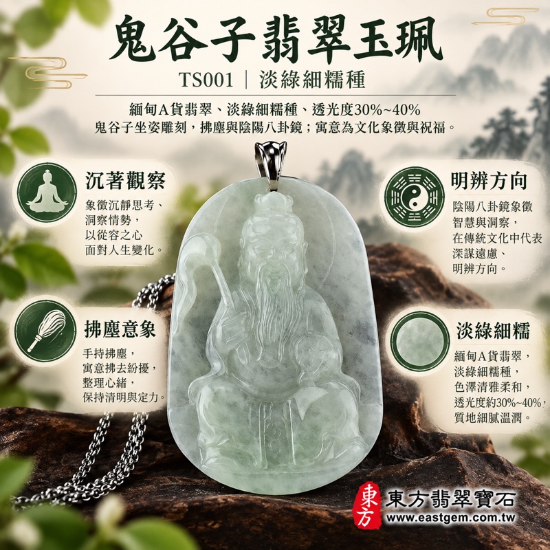 （已出售勿下標，可訂做）｜翡翠鬼谷子項鍊玉珮｜王禪老祖鬼谷子坐姿雕刻・拂塵與陰陽八卦鏡・沉穩睿智・明辨方向・平安順遂・掃除煩憂・處事從容｜緬甸A貨翡翠淡綠細糯種・溫潤細膩・透光度30%~ 40%｜鬼谷子玉墜TS001｜客製化訂做各式翡翠鬼谷子吊墜項鍊｜附A貨翡翠雙證書1