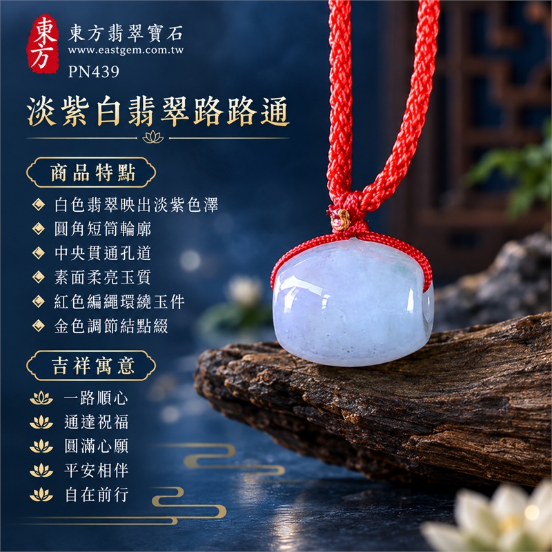 翡翠路路通項鍊玉珮|一路順心、通達祝福、圓滿心願、平安相伴、自在前行|白色翡翠映出淡紫色澤、圓角短筒輪廓、中央貫通孔道、素面柔亮玉質、紅色編繩環繞玉件、金色調節結點綴、小巧頸間比例、簡約玉墜外觀|緬甸A貨翡翠白玉帶淡紫|PN439|附中國玉石鑑定所GS21110200058鑑定證書及東方翡翠寶石PN-439保證書雙證書 1 翡翠路路通項鍊玉珮|一路順心、通達祝福、圓滿心願、平安相伴、自在前行|白色翡翠映出淡紫色澤、圓角短筒輪廓、中央貫通孔道、素面柔亮玉質、紅色編繩環繞玉件、金色調節結點綴、小巧頸間比例、簡約玉墜外觀|緬甸A貨翡翠白玉帶淡紫|PN439|附中國玉石鑑定所GS21110200058鑑定證書及東方翡翠寶石PN-439保證書雙證書 1