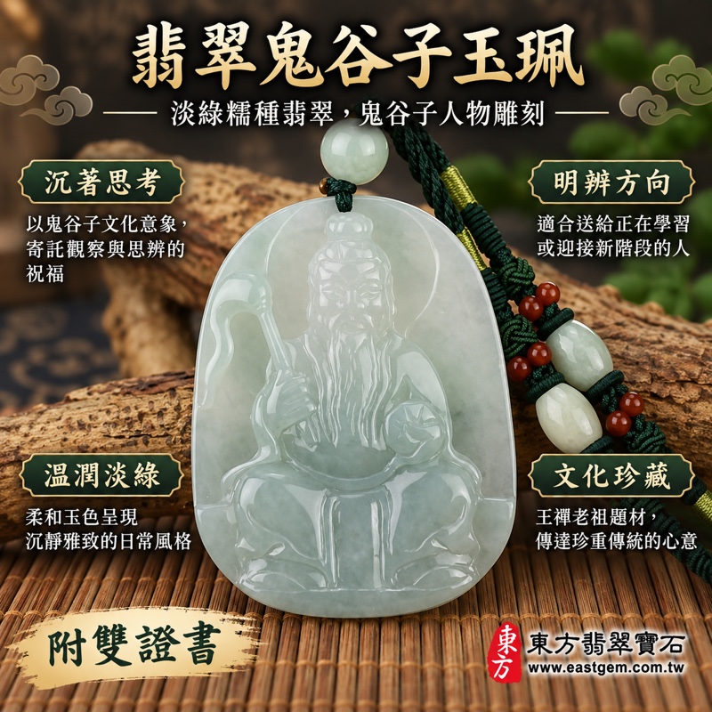 翡翠鬼谷子項鍊玉珮｜王禪老祖鬼谷子牌・縱橫家智慧與洞察・明辨方向・沉著思考・學業精進・事業順遂・貴人相助・平安守護｜緬甸A貨翡翠淡綠糯種｜鬼谷子玉墜KN052｜客製化訂做各式翡翠吊墜項鍊｜附A貨翡翠雙證書1