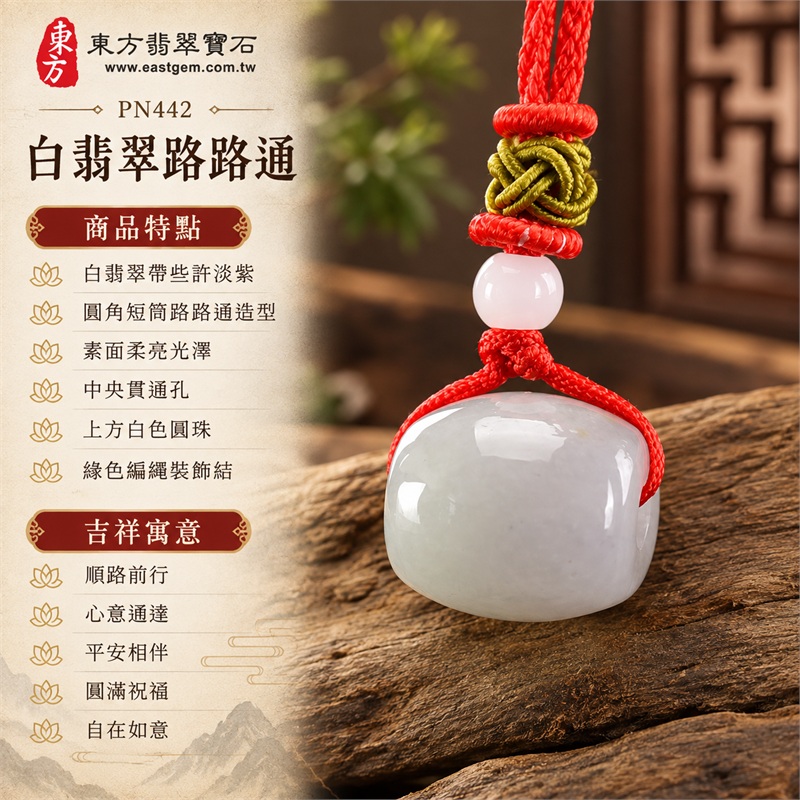 翡翠路路通項鍊玉珮|順路前行、心意通達、平安相伴、圓滿祝福、自在如意|白翡翠帶些許淡紫、圓角短筒路路通造型、素面柔亮光澤、中央貫通孔、上方白色圓珠、綠色編繩裝飾結、鮮紅項繩搭配、玉件小巧飽滿|緬甸A貨翡翠白玉帶淡紫|PN442|附中國玉石鑑定所GS21110200069鑑定證書及東方翡翠寶石PN-442保證書雙證書 1 翡翠路路通項鍊玉珮|順路前行、心意通達、平安相伴、圓滿祝福、自在如意|白翡翠帶些許淡紫、圓角短筒路路通造型、素面柔亮光澤、中央貫通孔、上方白色圓珠、綠色編繩裝飾結、鮮紅項繩搭配、玉件小巧飽滿|緬甸A貨翡翠白玉帶淡紫|PN442|附中國玉石鑑定所GS21110200069鑑定證書及東方翡翠寶石PN-442保證書雙證書 1