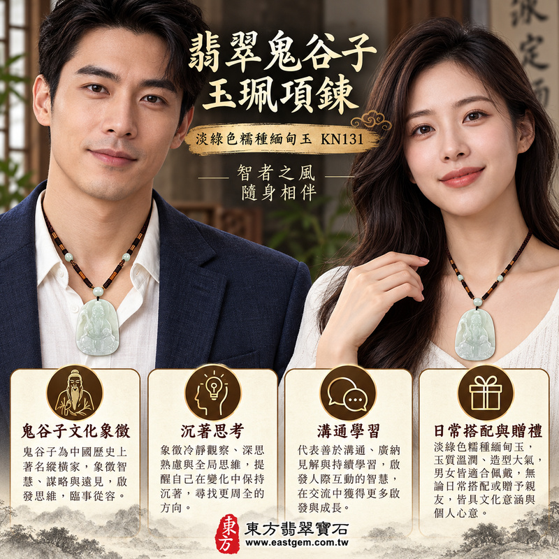 翡翠鬼谷子人物項鍊玉珮｜王禪老祖鬼谷子牌｜淡綠色糯種緬甸玉翡翠｜縱橫智慧與洞察象徵・沉著明辨・溝通應變・思路清晰・處事有度・平安祝願｜KN131客製化訂做翡翠鬼谷子玉墜｜附A貨翡翠雙證書2