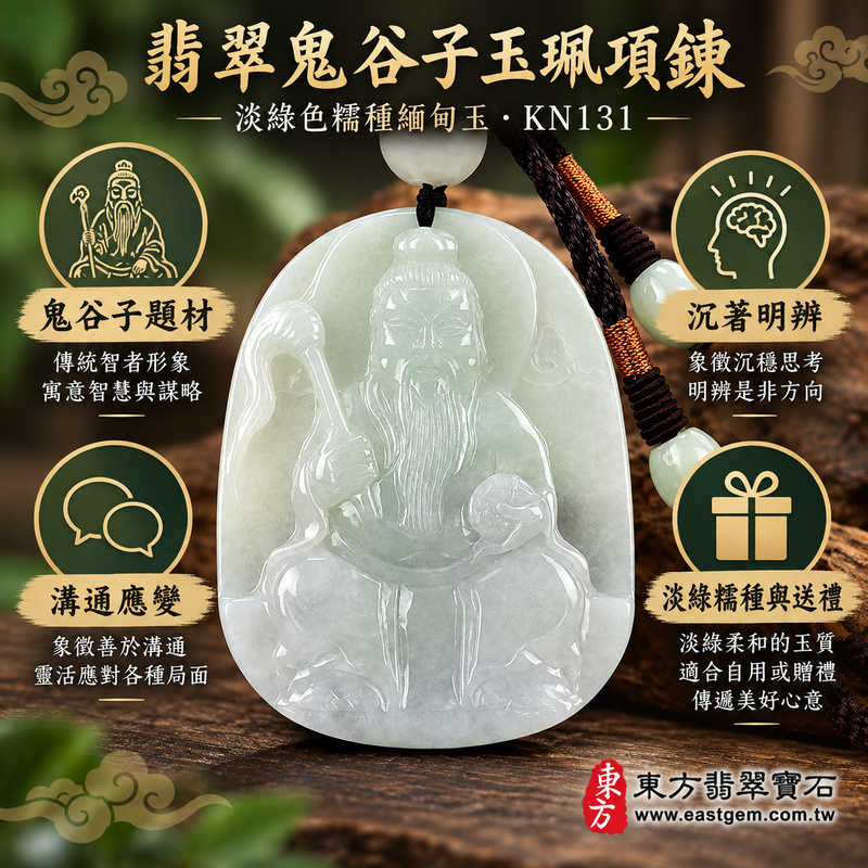 翡翠鬼谷子人物項鍊玉珮｜王禪老祖鬼谷子牌｜淡綠色糯種緬甸玉翡翠｜縱橫智慧與洞察象徵・沉著明辨・溝通應變・思路清晰・處事有度・平安祝願｜KN131客製化訂做翡翠鬼谷子玉墜｜附A貨翡翠雙證書1