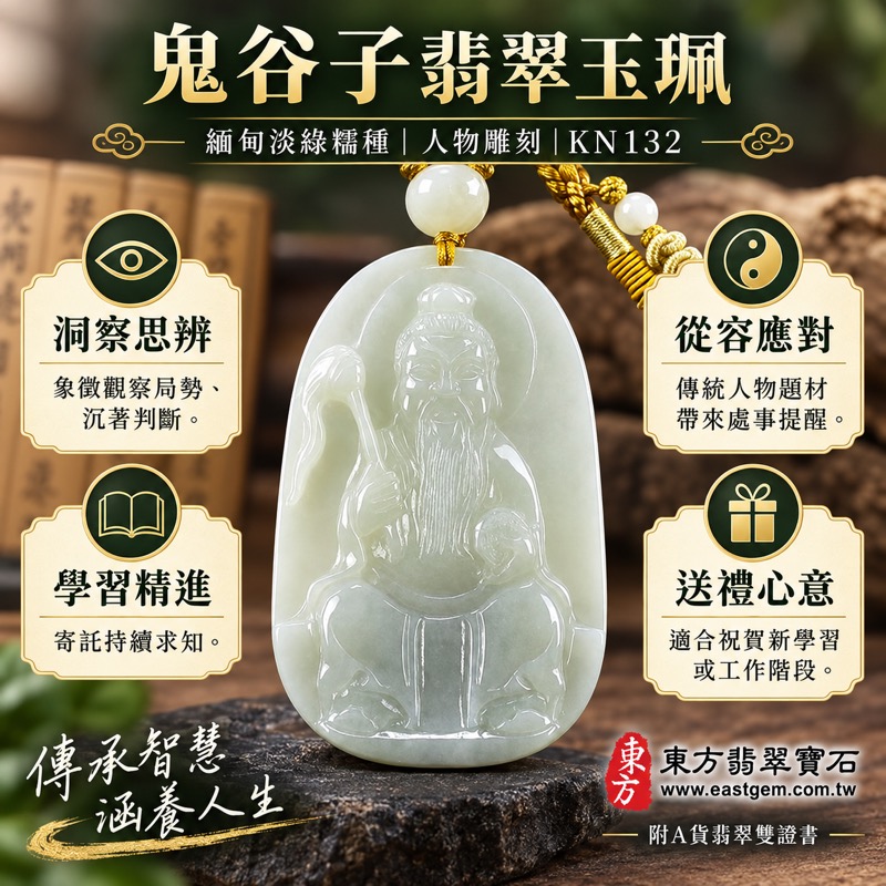 翡翠鬼谷子項鍊玉珮|王禪老祖鬼谷子牌A貨翡翠玉墜・縱橫智慧・明辨方向・沉著應變・學習精進・事業順遂・平安守護|緬甸淡綠色糯種翡翠・溫潤細膩|KN132客製化訂做吊墜項鍊|附A貨翡翠雙證書1 翡翠鬼谷子項鍊玉珮|王禪老祖鬼谷子牌A貨翡翠玉墜・縱橫智慧・明辨方向・沉著應變・學習精進・事業順遂・平安守護|緬甸淡綠色糯種翡翠・溫潤細膩|KN132客製化訂做吊墜項鍊|附A貨翡翠雙證書1