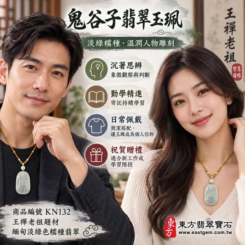 翡翠鬼谷子項鍊玉珮|王禪老祖鬼谷子牌A貨翡翠玉墜・縱橫智慧・明辨方向・沉著應變・學習精進・事業順遂・平安守護|緬甸淡綠色糯種翡翠・溫潤細膩|KN132客製化訂做吊墜項鍊|附A貨翡翠雙證書2 翡翠鬼谷子項鍊玉珮|王禪老祖鬼谷子牌A貨翡翠玉墜・縱橫智慧・明辨方向・沉著應變・學習精進・事業順遂・平安守護|緬甸淡綠色糯種翡翠・溫潤細膩|KN132客製化訂做吊墜項鍊|附A貨翡翠雙證書2
