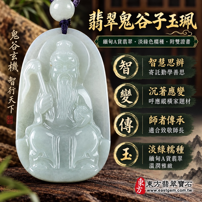 翡翠鬼谷子玉珮項鍊|王禪老祖鬼谷子牌A貨緬甸玉|淡綠色糯種翡翠雕刻長鬚先師坐像|謀略智慧・沉著應變・洞察思辨・師者傳承・處事有方・學習精進・溝通有度|長約5.53公分・附雙證書|KN133客製訂做1 翡翠鬼谷子玉珮項鍊|王禪老祖鬼谷子牌A貨緬甸玉|淡綠色糯種翡翠雕刻長鬚先師坐像|謀略智慧・沉著應變・洞察思辨・師者傳承・處事有方・學習精進・溝通有度|長約5.53公分・附雙證書|KN133客製訂做1